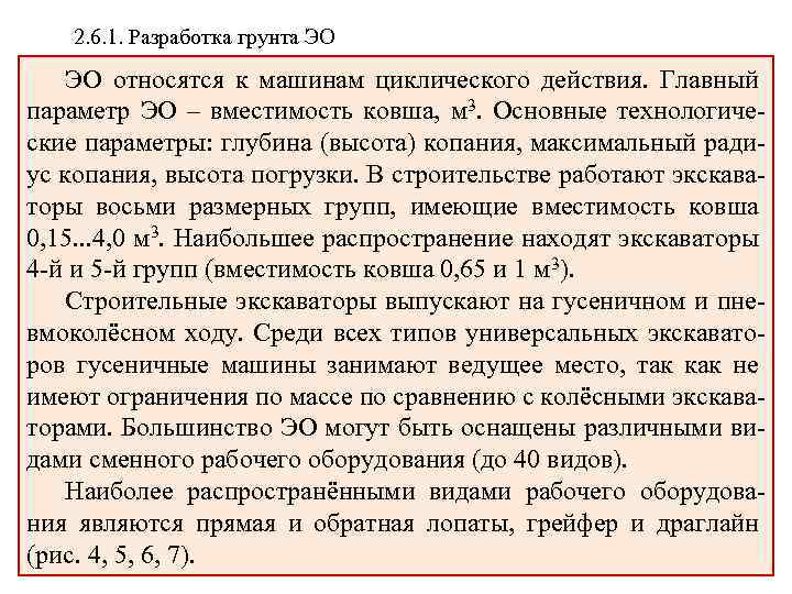 2. 6. 1. Разработка грунта ЭО ЭО относятся к машинам циклического действия. Главный параметр