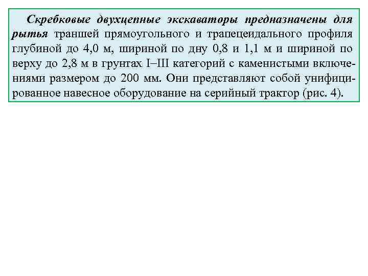 Скребковые двухцепные экскаваторы предназначены для рытья траншей прямоугольного и трапецеидального профиля глубиной до 4,