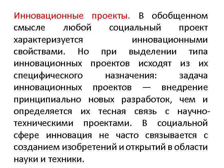 Инновационные проекты. В обобщенном смысле любой социальный проект характеризуется инновационными свойствами. Но при выделении
