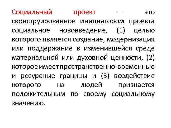 Социальный проект — это сконструированное инициатором проекта социальное нововведение, (1) целью которого является создание,