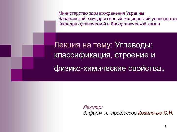 Министерство здравоохранения Украины Запорожский государственный медицинский университет Кафедра органической и биоорганической химии Лекция на