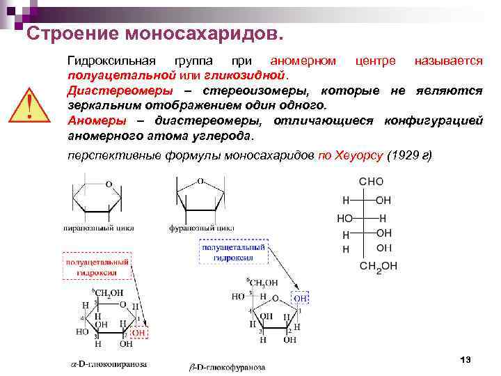 Строение моносахаридов. Гидроксильная группа при аномерном центре называется полуацетальной или гликозидной. Диастереомеры – стереоизомеры,