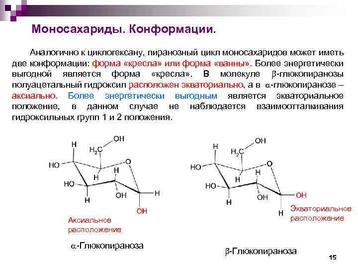 Моносахариды. Конформации. Аналогично к циклогексану, пиранозный цикл моносахаридов может иметь две конформации: форма «кресла»