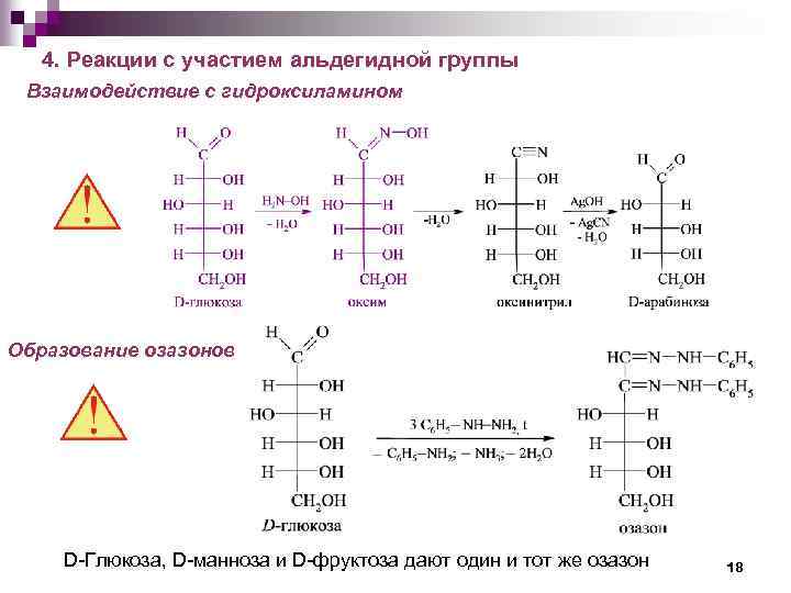 4. Реакции с участием альдегидной группы Взаимодействие с гидроксиламином Образование озазонов D-Глюкоза, D-манноза и