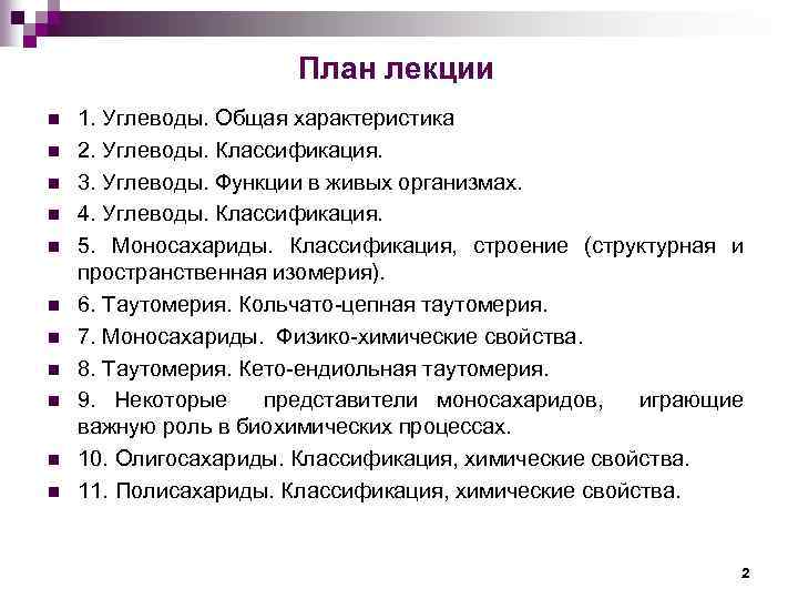 План лекции n n n 1. Углеводы. Общая характеристика 2. Углеводы. Классификация. 3. Углеводы.