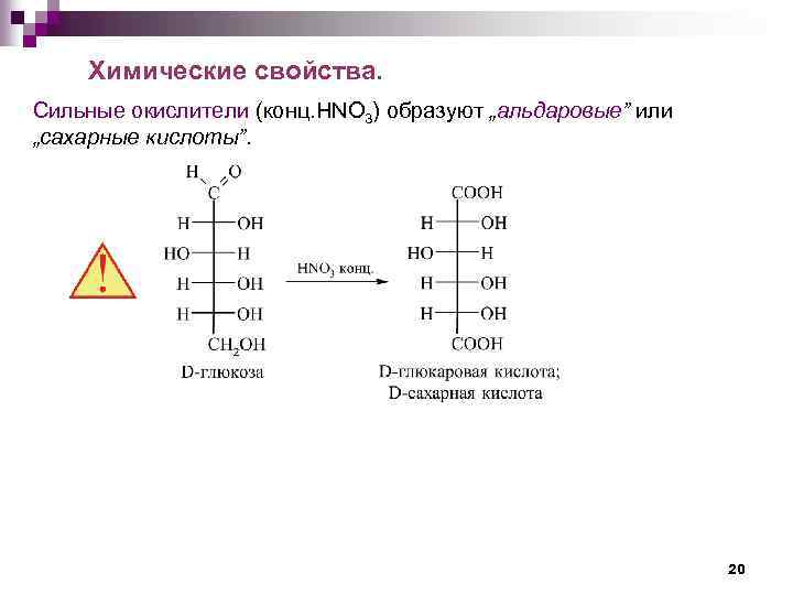Химические свойства. Сильные окислители (конц. НNO 3) образуют „альдаровые” или „сахарные кислоты”. 20 