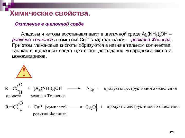 Химические свойства. Окисление в щелочной среде Альдозы и кетозы восстанавливают в щелочной среде Ag(NH
