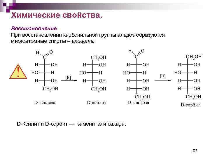 Химические свойства. Восстановление При восстановлении карбонильной группы альдоз образуются многоатомные спирты – глициты. D-Ксилит