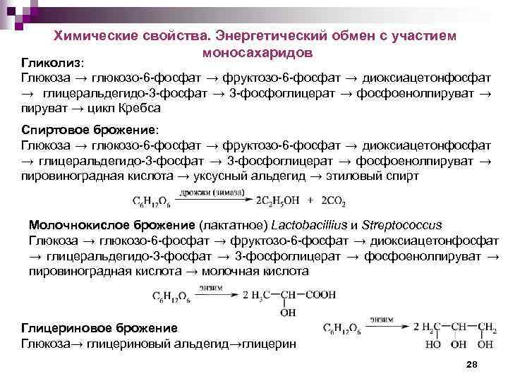 Химические свойства. Энергетический обмен с участием моносахаридов Гликолиз: Глюкоза → глюкозо-6 -фосфат → фруктозо-6