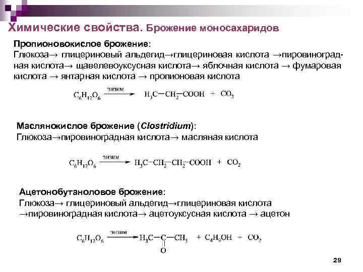 Химические свойства. Брожение моносахаридов Пропионовокислое брожение: Глюкоза→ глицериновый альдегид→глицериновая кислота →пировиноградная кислота→ щавелевоуксусная кислота→