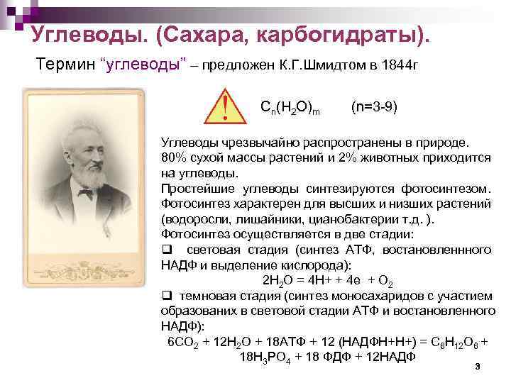 Углеводы. (Сахара, карбогидраты). Термин “углеводы” – предложен К. Г. Шмидтом в 1844 г Cn(H