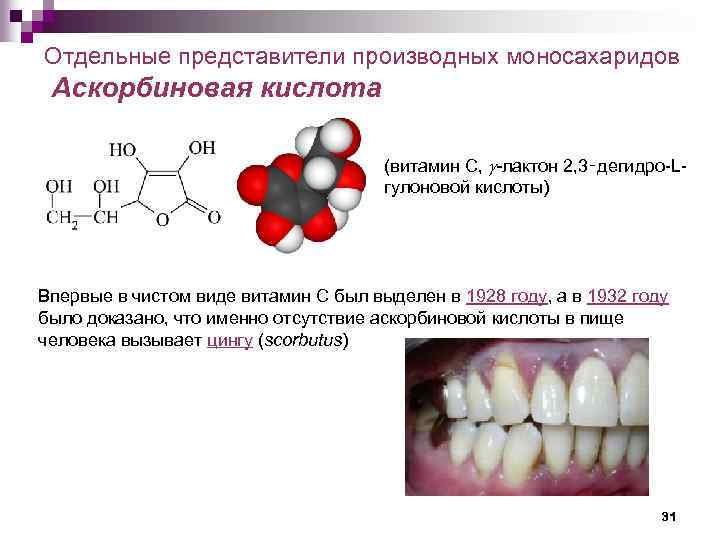 Отдельные представители производных моносахаридов Аскорбиновая кислота (витамин С, g-лактон 2, 3‑дегидро-Lгулоновой кислоты) Впервые в