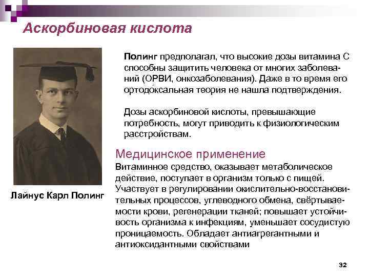 Аскорбиновая кислота Полинг предполагал, что высокие дозы витамина С способны защитить человека от многих