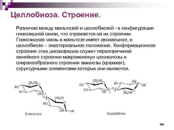 Целлобиоза. Строение. Различие между мальтозой и целлобиозой - в конфигурации гликозидной связи, что отражается