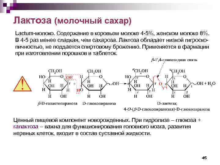 Лактоза (молочный сахар) Lactum-молоко. Содержание в коровьем молоке 4 -5%, женском молоке 8%. В