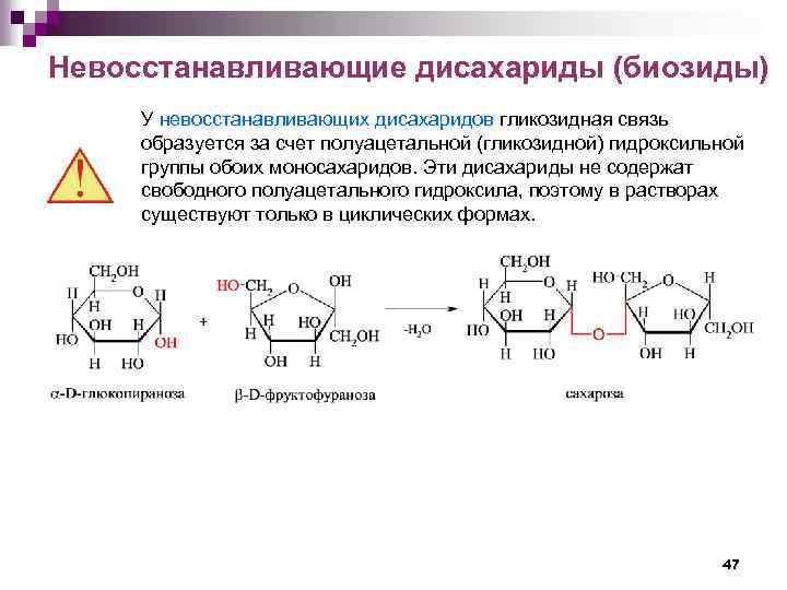 Невосстанавливающие дисахариды (биозиды) У невосстанавливающих дисахаридов гликозидная связь образуется за счет полуацетальной (гликозидной) гидроксильной