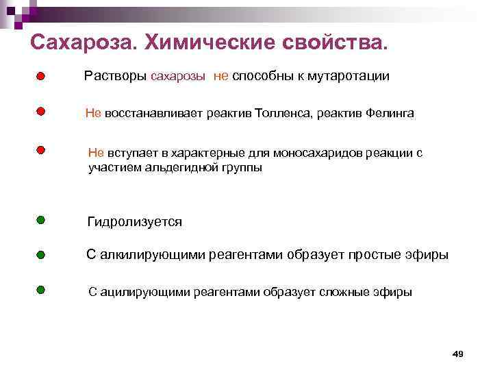 Сахароза. Химические свойства. Растворы сахарозы не способны к мутаротации Не восстанавливает реактив Толленса, реактив