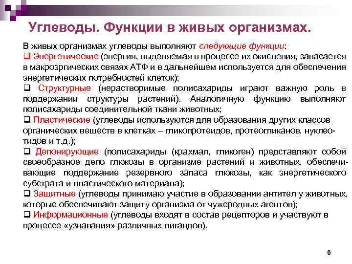 Углеводы. Функции в живых организмах. В живых организмах углеводы выполняют следующие функции: q Энергетические