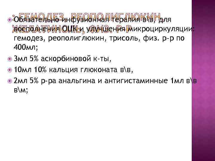  Обязательно инфузионная терапия вв, для восполнения ОЦК и улучшения микроциркуляции: гемодез, реополиглюкин, трисоль,