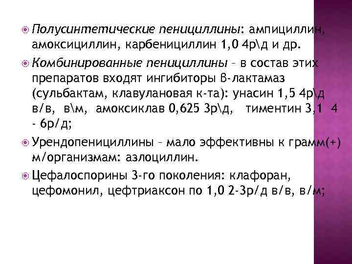  Полусинтетические пенициллины: ампициллин, амоксициллин, карбенициллин 1, 0 4 рд и др. Комбинированные пенициллины