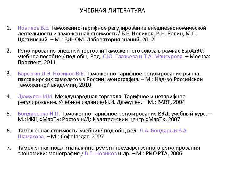 УЧЕБНАЯ ЛИТЕРАТУРА 1. Новиков В. Е. Таможенно-тарифное регулирование внешнеэкономической деятельности и таможенная стоимость /