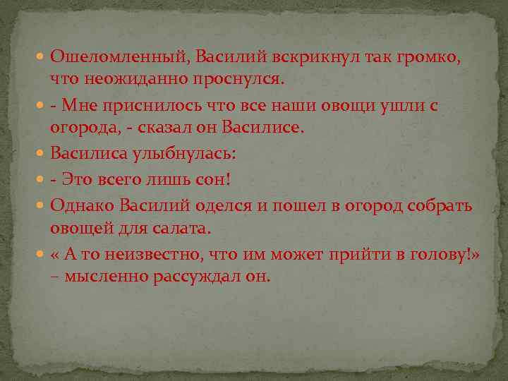  Ошеломленный, Василий вскрикнул так громко, что неожиданно проснулся. - Мне приснилось что все