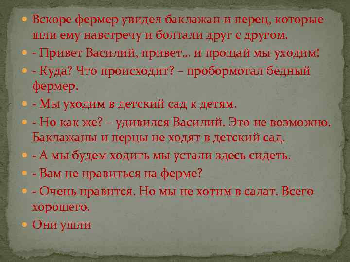  Вскоре фермер увидел баклажан и перец, которые шли ему навстречу и болтали друг