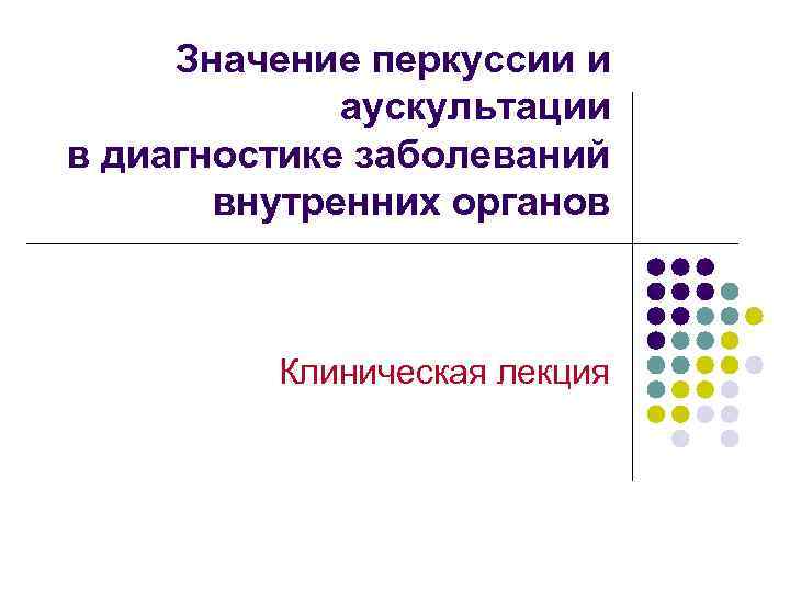 Значение перкуссии и аускультации в диагностике заболеваний внутренних органов Клиническая лекция 