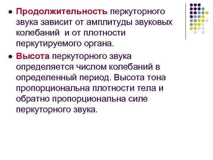 l l Продолжительность перкуторного звука зависит от амплитуды звуковых колебаний и от плотности перкутируемого