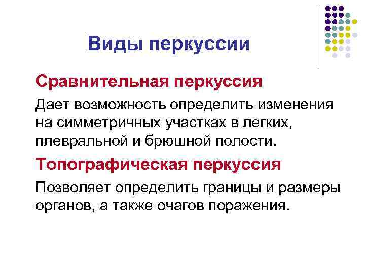 Виды перкуссии Сравнительная перкуссия Дает возможность определить изменения на симметричных участках в легких, плевральной