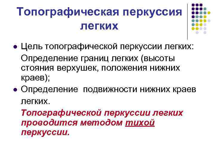 Топографическая перкуссия легких Цель топографической перкуссии легких: Определение границ легких (высоты стояния верхушек, положения