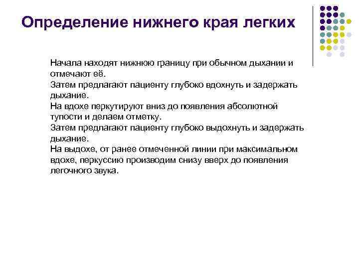 Определение нижнего края легких Начала находят нижнюю границу при обычном дыхании и отмечают её.