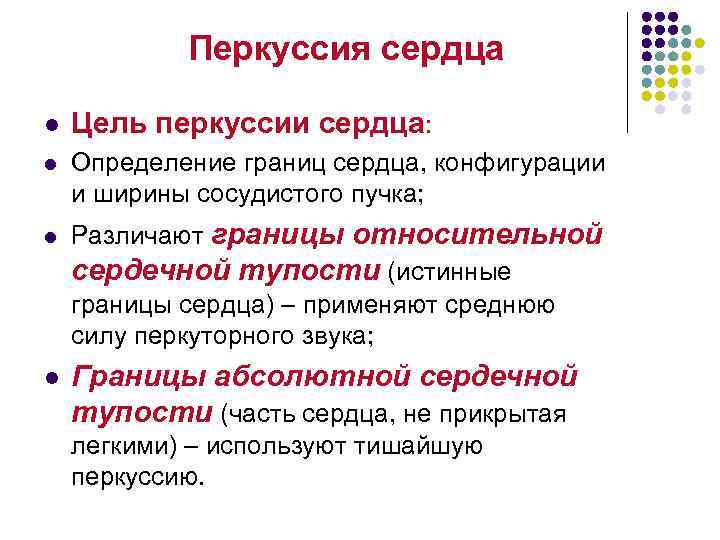 Перкуссия сердца l Цель перкуссии сердца: l Определение границ сердца, конфигурации и ширины сосудистого