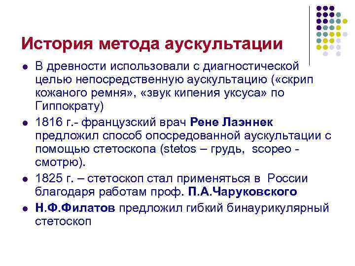 История метода аускультации l l В древности использовали с диагностической целью непосредственную аускультацию (