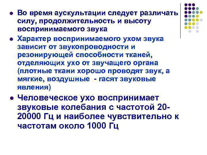 l l l Во время аускультации следует различать силу, продолжительность и высоту воспринимаемого звука