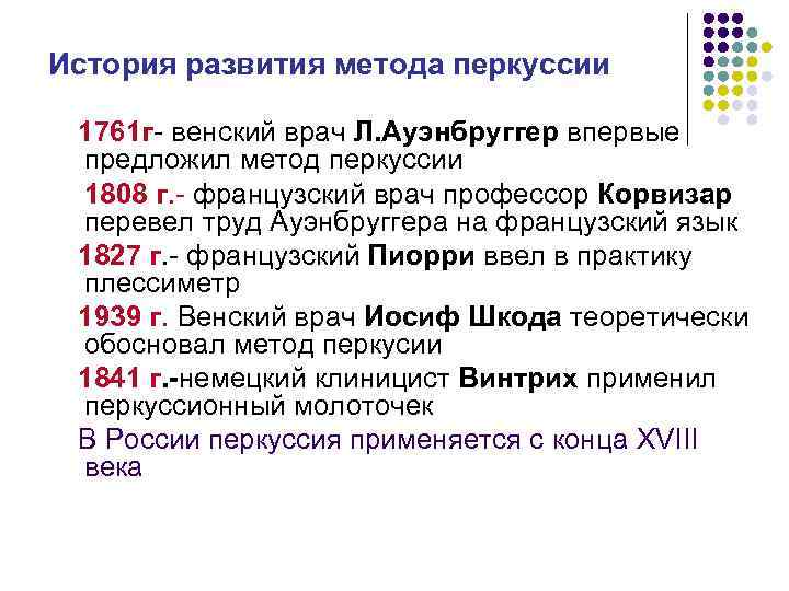 История развития метода перкуссии 1761 г- венский врач Л. Ауэнбруггер впервые предложил метод перкуссии