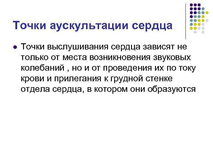 Точки аускультации сердца l Точки выслушивания сердца зависят не только от места возникновения звуковых