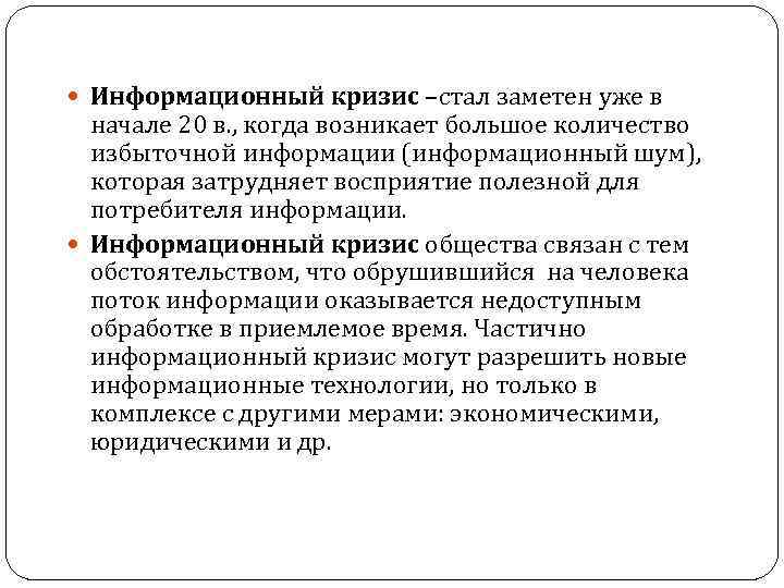  Информационный кризис –стал заметен уже в начале 20 в. , когда возникает большое