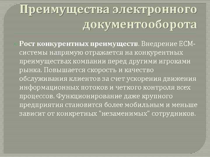 Преимущества электронного документооборота Рост конкурентных преимуществ. Внедрение ECMсистемы напрямую отражается на конкурентных преимуществах компании