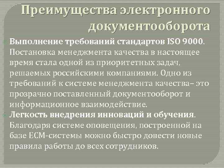 Преимущества электронного документооборота Выполнение требований стандартов ISO 9000. Постановка менеджмента качества в настоящее время