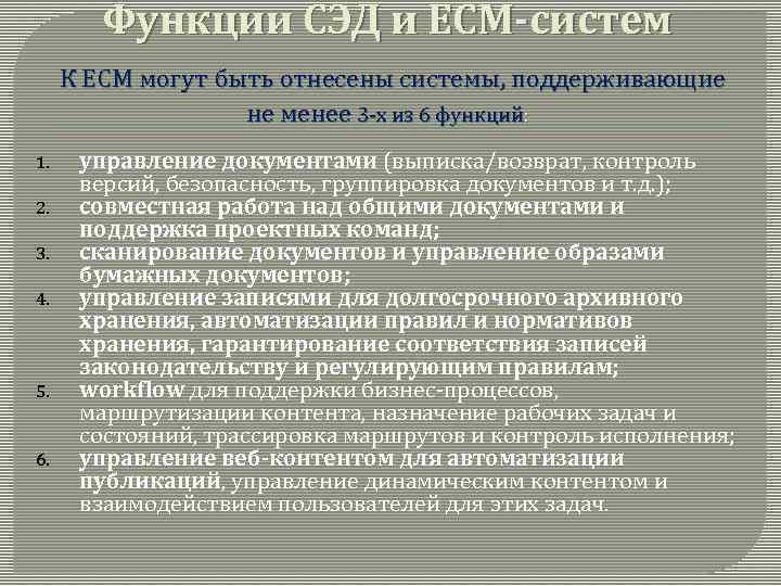 Функции СЭД и ECM-систем К ECM могут быть отнесены системы, поддерживающие не менее 3