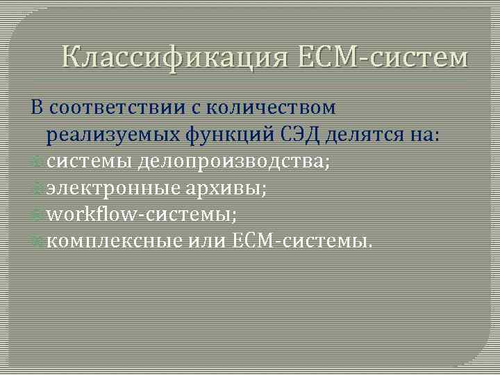 Классификация ECM-систем В соответствии с количеством реализуемых функций СЭД делятся на: системы делопроизводства; электронные