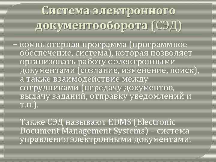 Система электронного документооборота (СЭД) – компьютерная программа (программное обеспечение, система), которая позволяет организовать работу