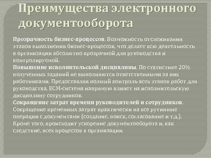 Преимущества электронного документооборота Прозрачность бизнес-процессов. Возможность отслеживания этапов выполнения бизнес-процессов, что делает всю деятельность