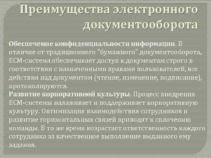 Преимущества электронного документооборота Обеспечение конфиденциальности информации. В отличие от традиционного "бумажного" документооборота, ECM-система обеспечивает