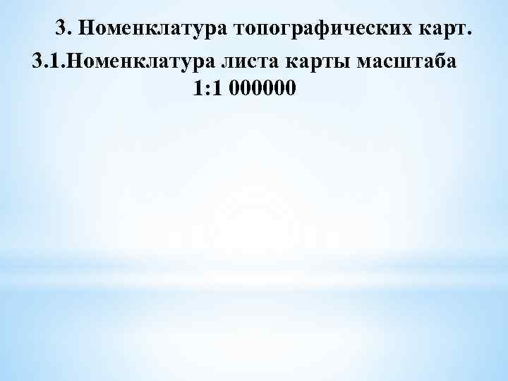 3. Номенклатура топографических карт. 3. 1. Номенклатура листа карты масштаба 1: 1 000000 