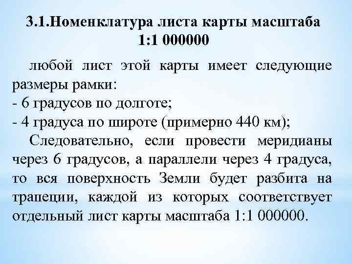 3. 1. Номенклатура листа карты масштаба 1: 1 000000 любой лист этой карты имеет