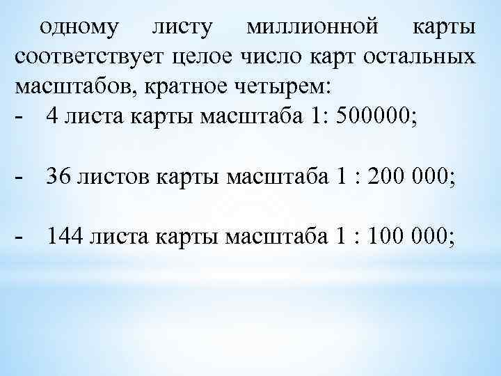 одному листу миллионной карты соответствует целое число карт остальных масштабов, кратное четырем: - 4