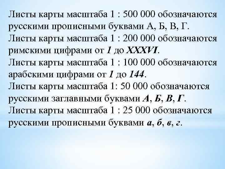 Листы карты масштаба 1 : 500 000 обозначаются русскими прописными буквами А, Б, В,