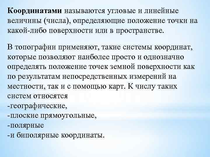Координатами называются угловые и линейные величины (числа), определяющие положение точки на какой-либо поверхности или